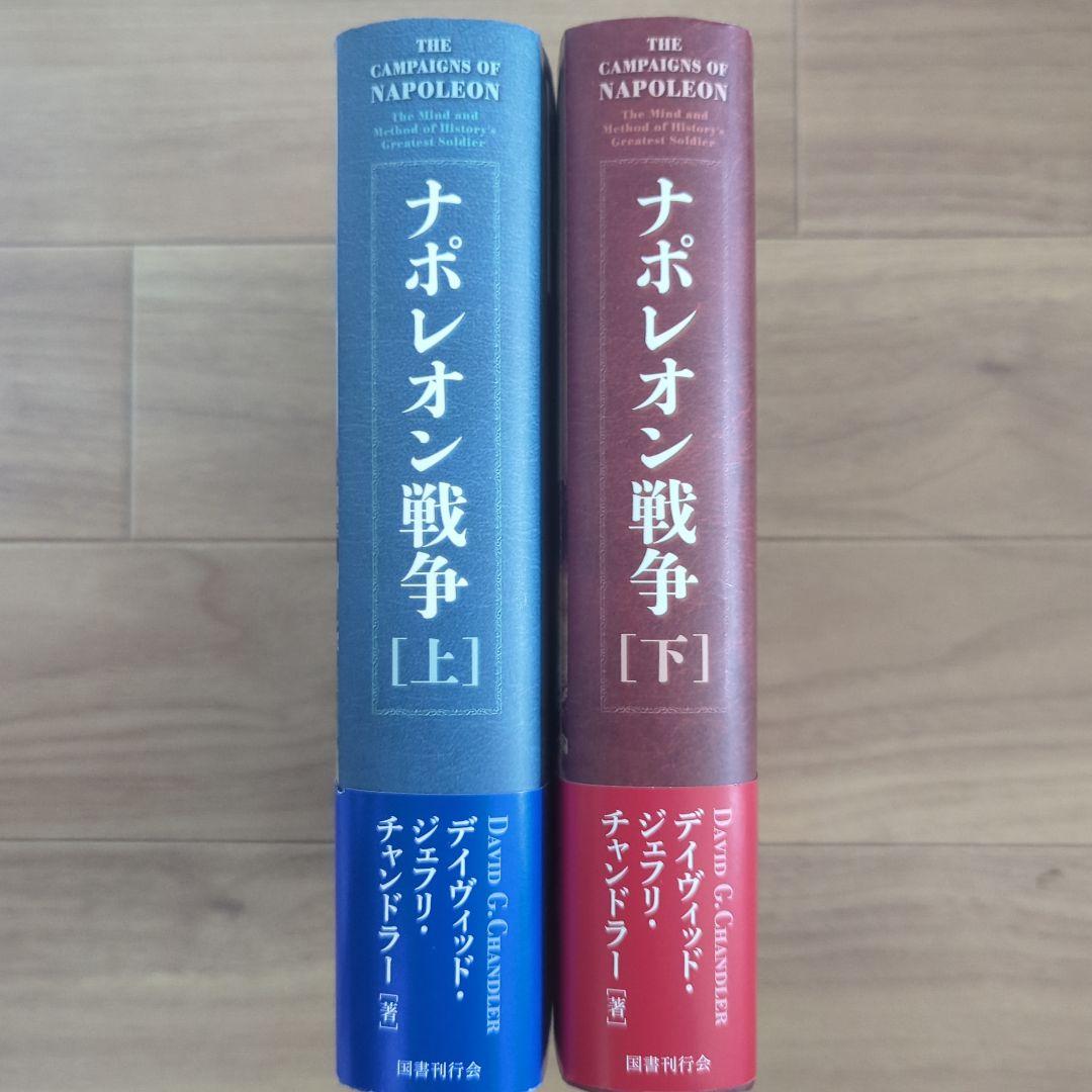 ナポレオン戦争　上下巻