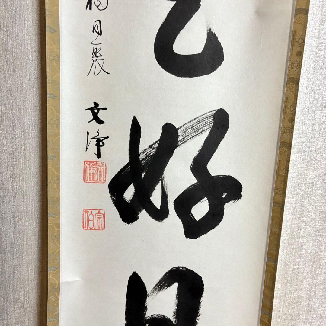 東福寺 同聚院 西部文浄 自筆一行書「日々是好日」掛軸 茶道具 茶掛 C-10