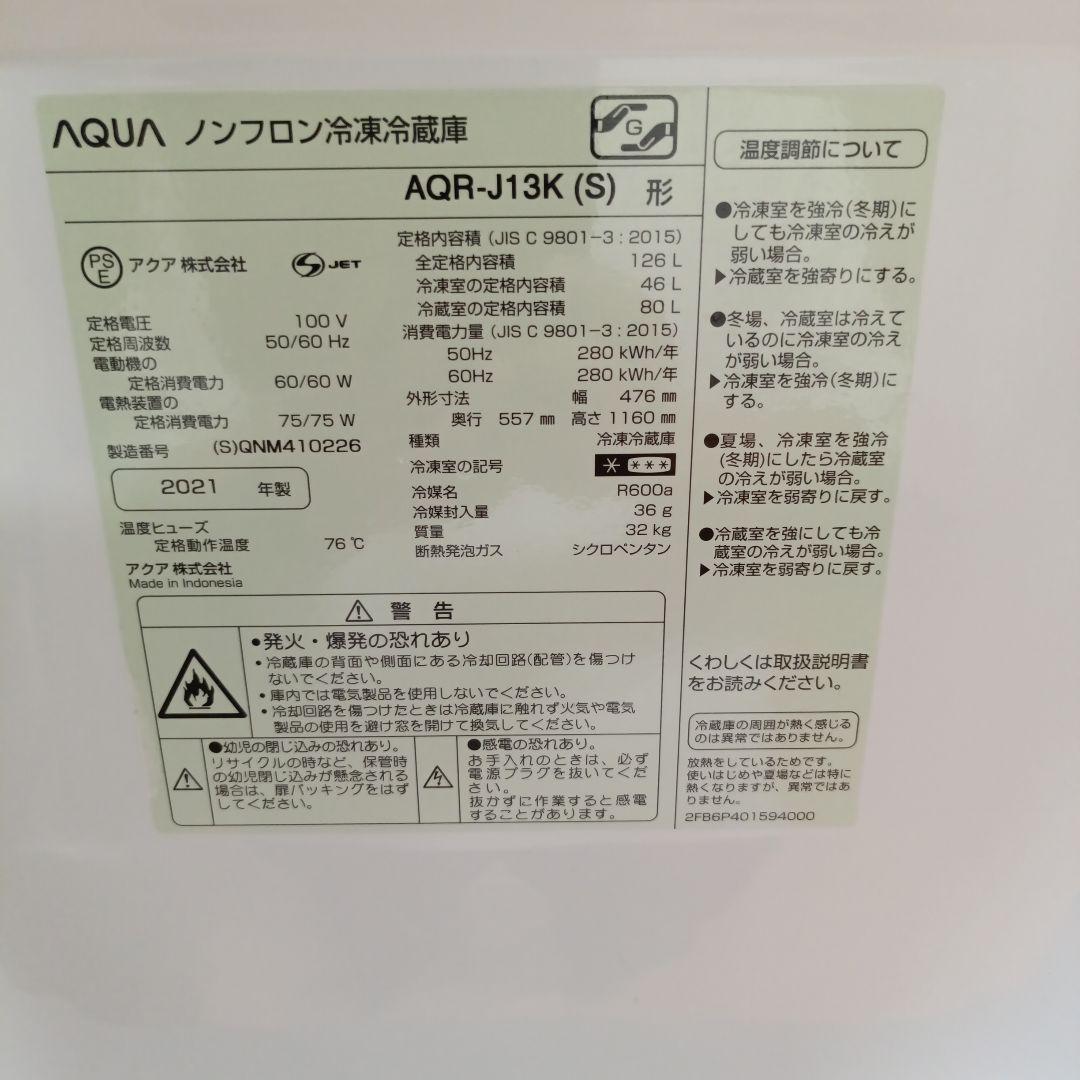 【2021年製】 AQUA アクア AQR-J13K 冷凍冷蔵庫