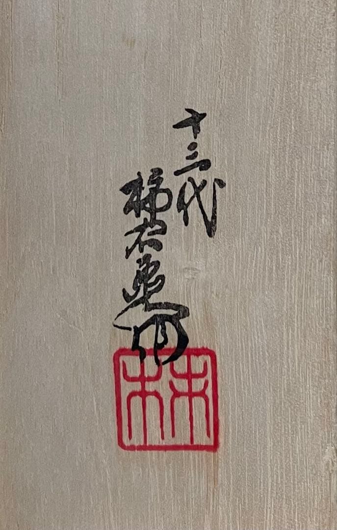 十三代 柿右衛門 作 銘 花鳥文瓶