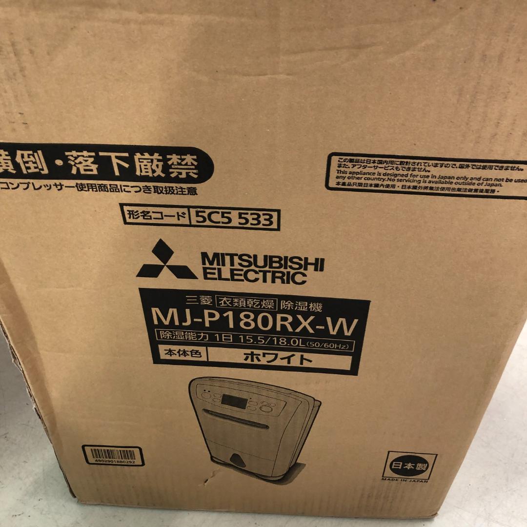 佐*藤様 未使用　三菱電機 衣類乾燥除湿機 18L MJ-P180RX-W
