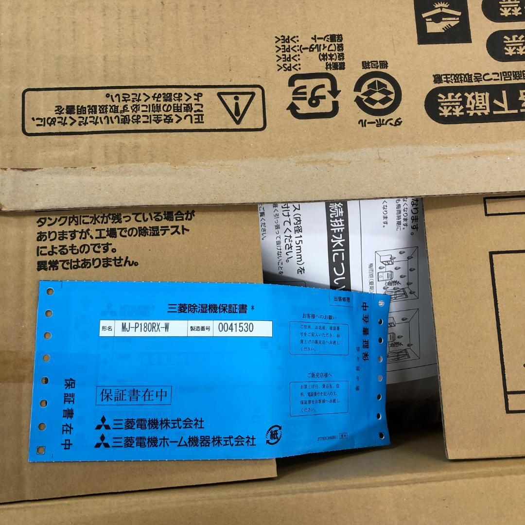 佐*藤様 未使用　三菱電機 衣類乾燥除湿機 18L MJ-P180RX-W