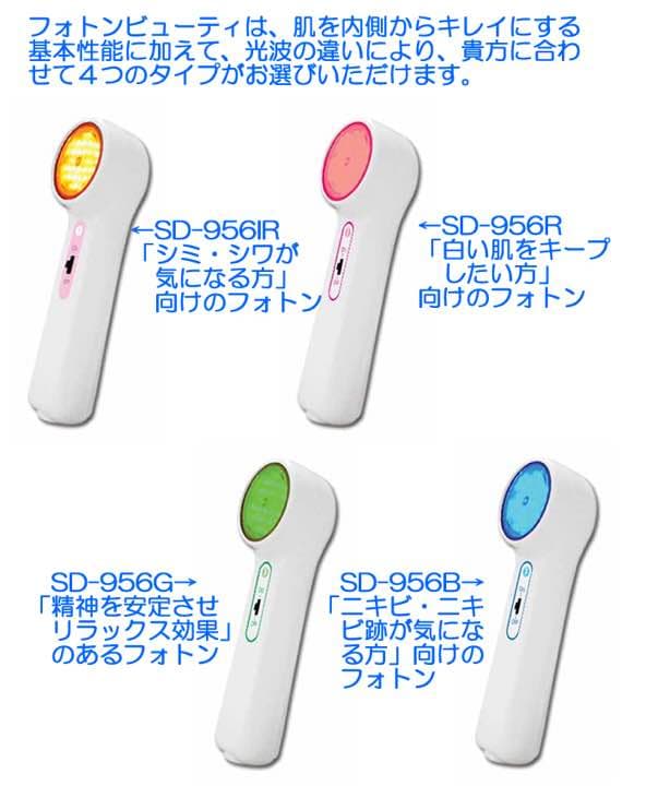 フォトンビューティー SD-956 IR