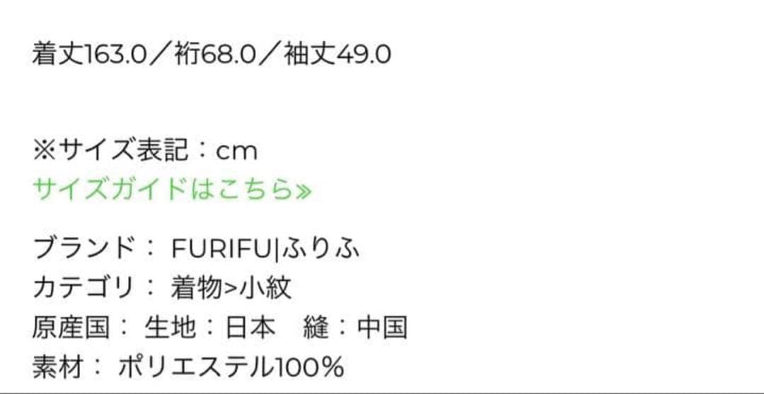 ふりふ　洗える着物　千鳥　美品　モノトーン　いちごコーデ　袷　着物　バレンタイン