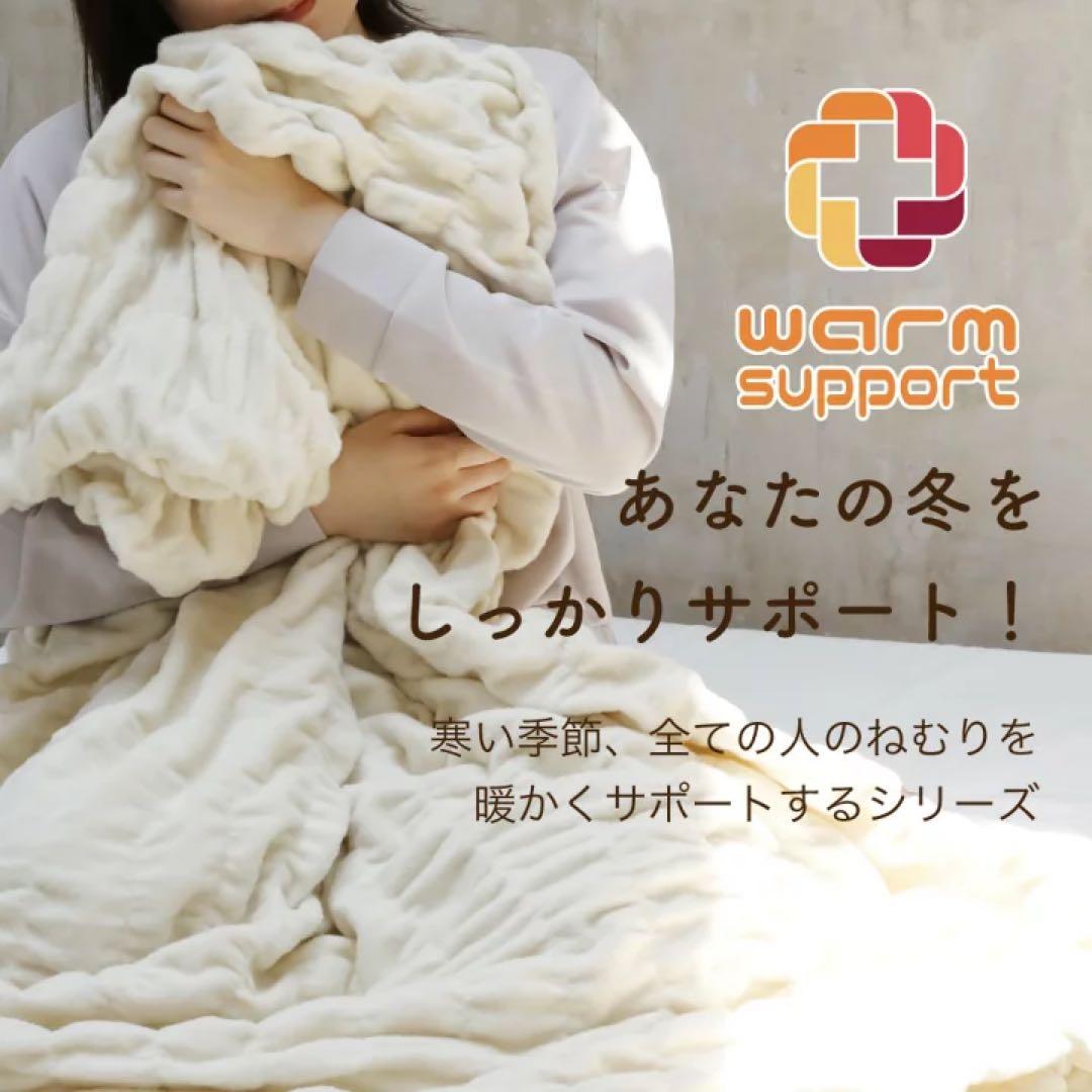 【美品】ロマンス小杉　ウォームサポート ふかふかケット　ホワイトベージュ