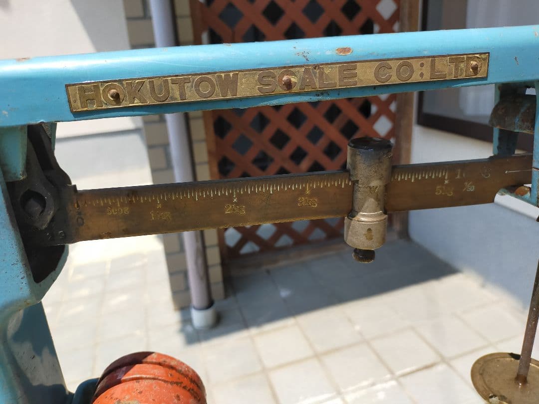 【実働・高精度】HOKUTOW 天秤 計量器 昭和レトロ アンティーク 古道具