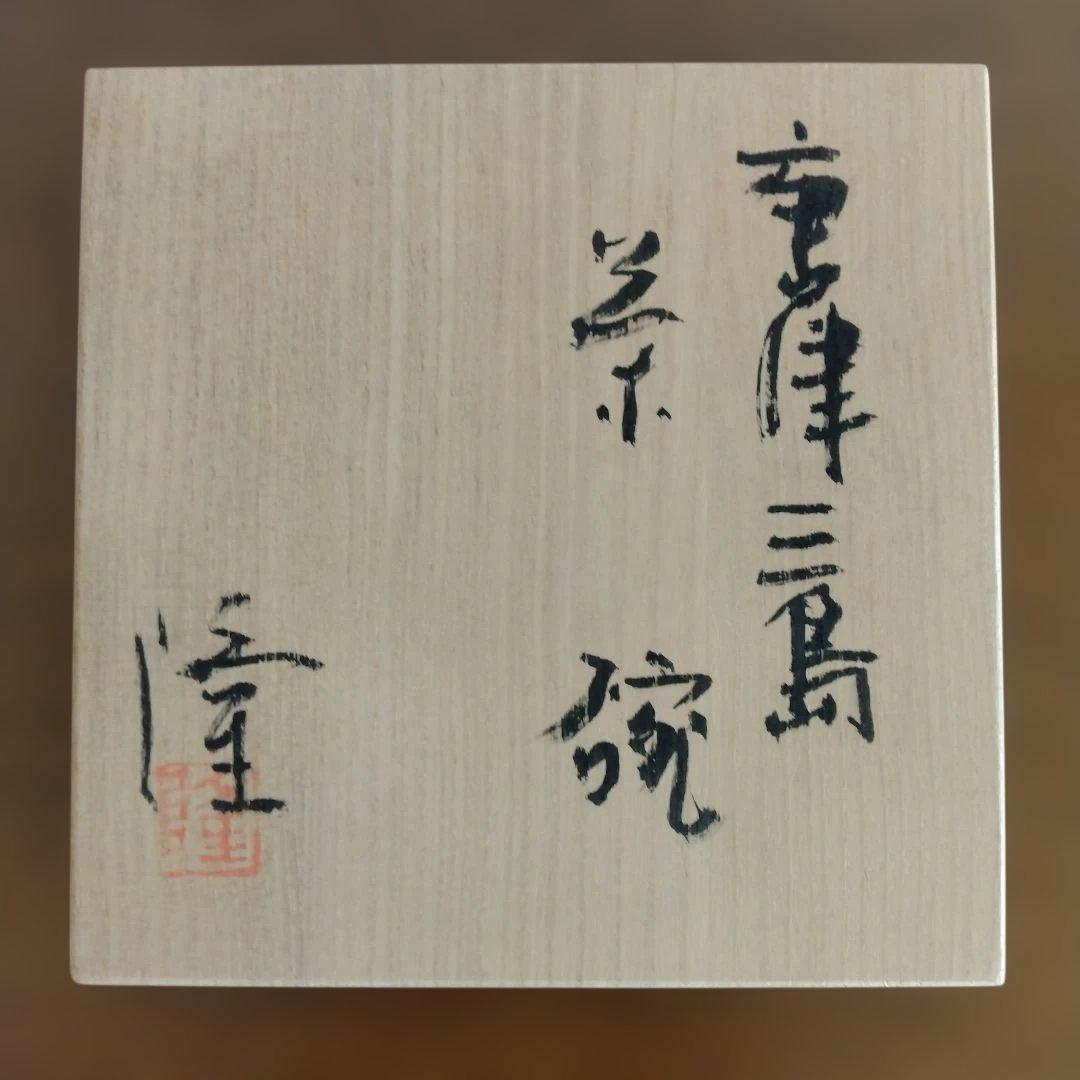 唐津焼　中里隆さんの刷毛目茶碗