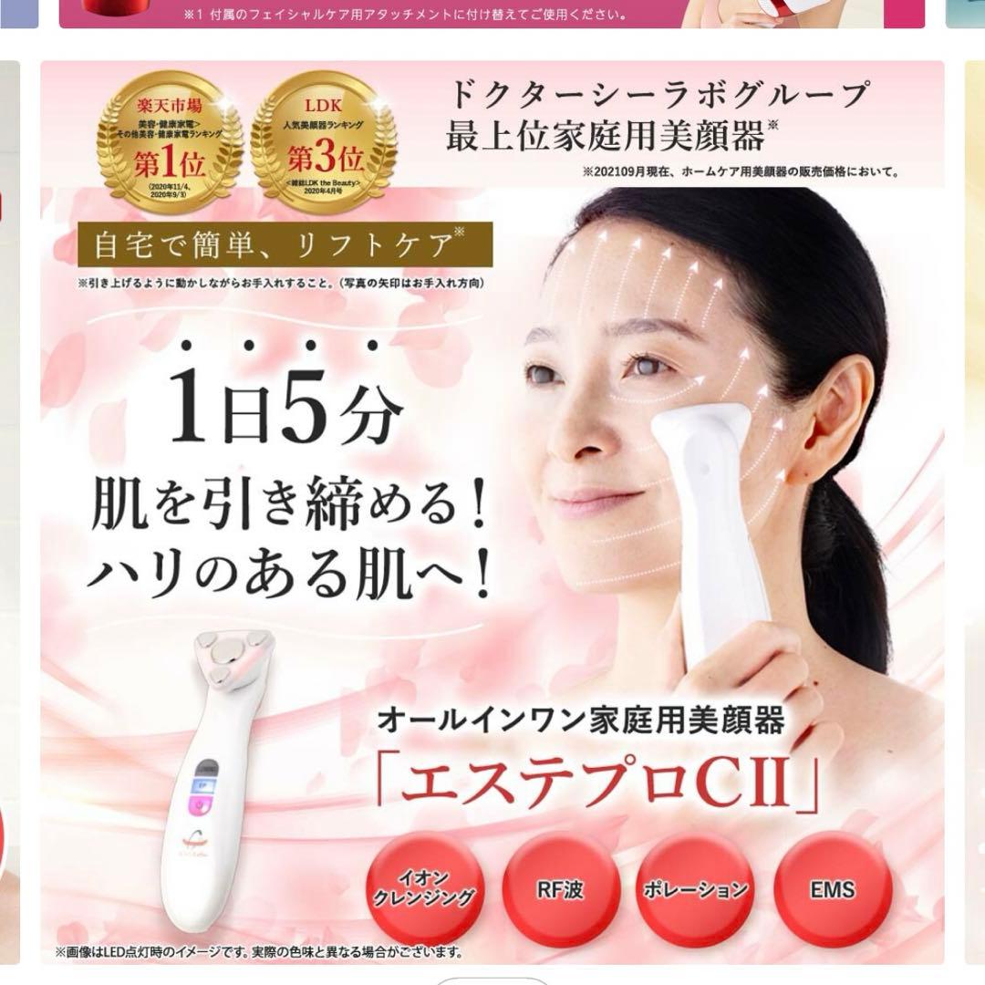 CIZ Labo エステプロC II 美顔器