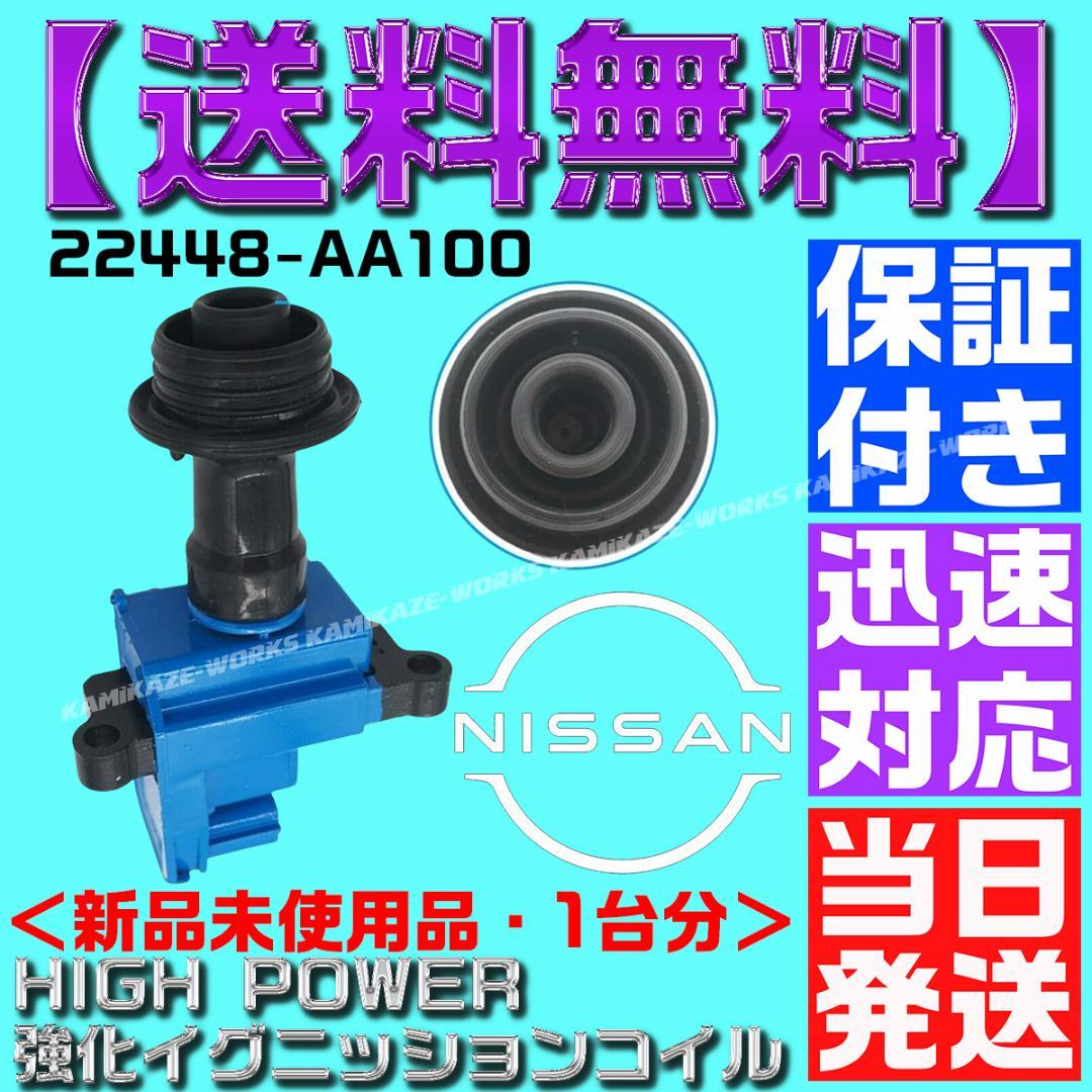 22448-AA100 強化 イグニッションコイル Neo6 AA101