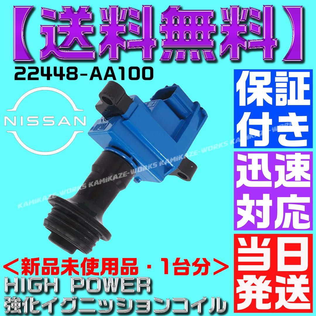 22448-AA100 強化 イグニッションコイル Neo6 AA101