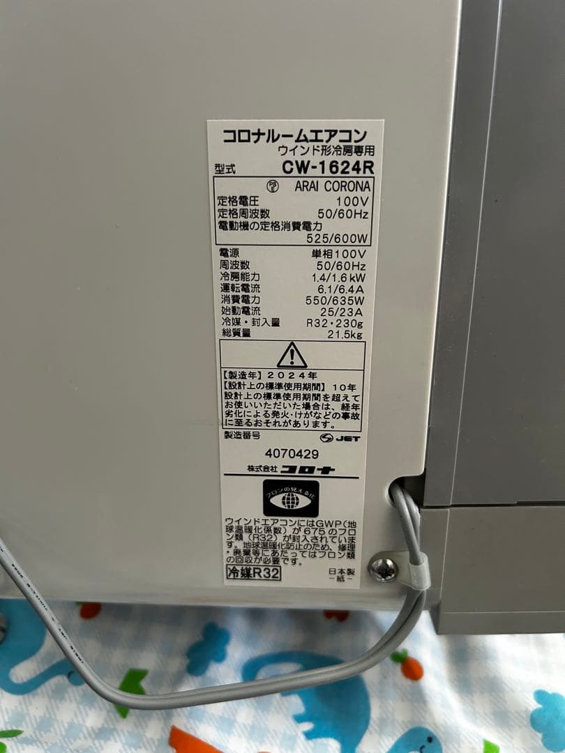 美品　コロナルームエアコン CW-1624R 2024年製
