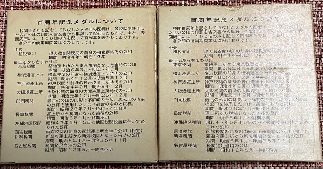 税関百周年記念メダル 2枚セット
