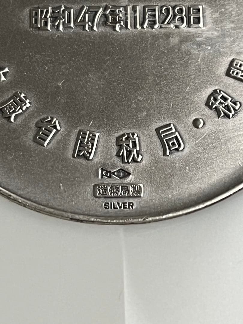 税関百周年記念メダル 2枚セット