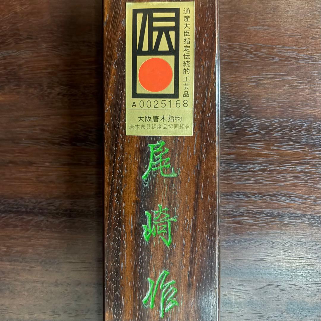 大阪唐木指物【中澤唐木】花梨五尺座卓 菊彫 漆塗生地