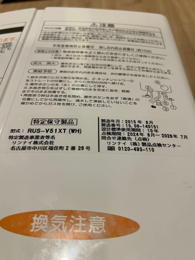 リンナイ　ガス瞬間湯沸器