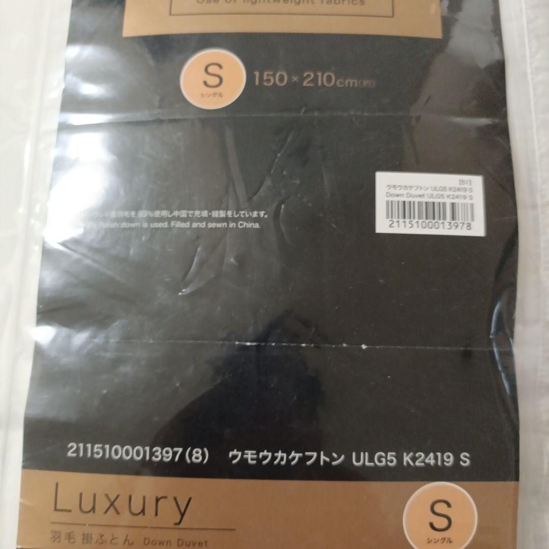 未使用品　N-sleep Luxury ホワイトグース　 羽毛布団 シングル
