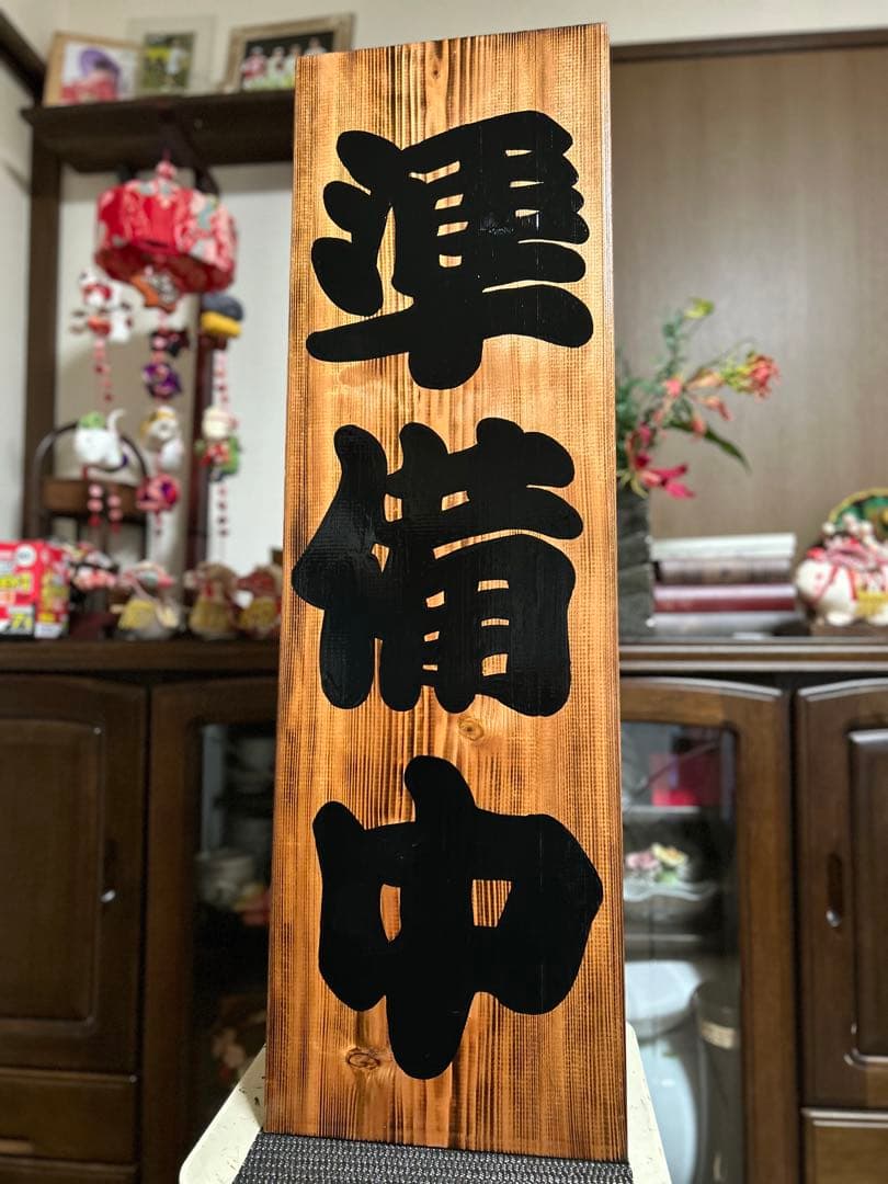 木製看板営業中送料無料送料無料贈答品プレゼント開店和風筆文字天然木蕎麦拉麺居酒屋