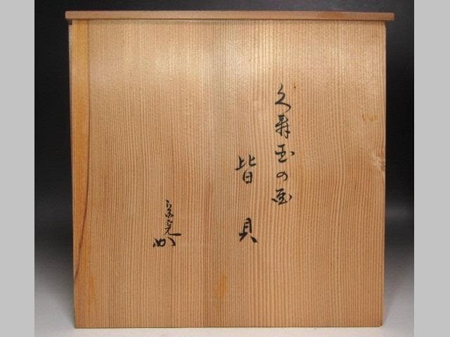 ☆　加藤善昌　仁清写久寿玉　皆具　堀内流　十二代　兼中斎(宗完)の花押☆y632