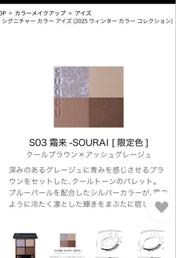 SUQQU シグ二チャー カラー アイズ S03霜来SOURAI限定完売 スック