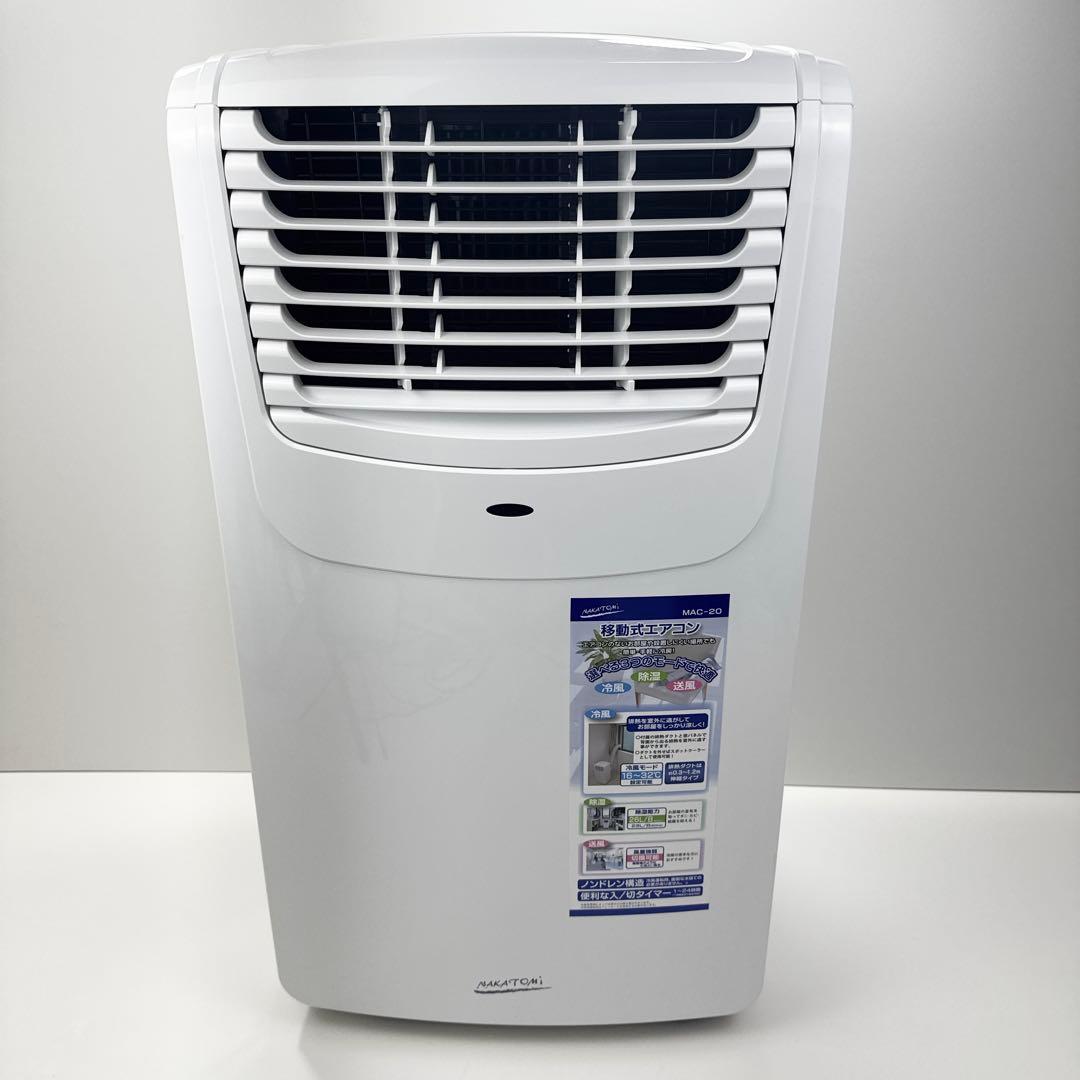 〚付属品完備〛✦ナカトミ 移動式エアコン スポットエアコン MAC-20✦