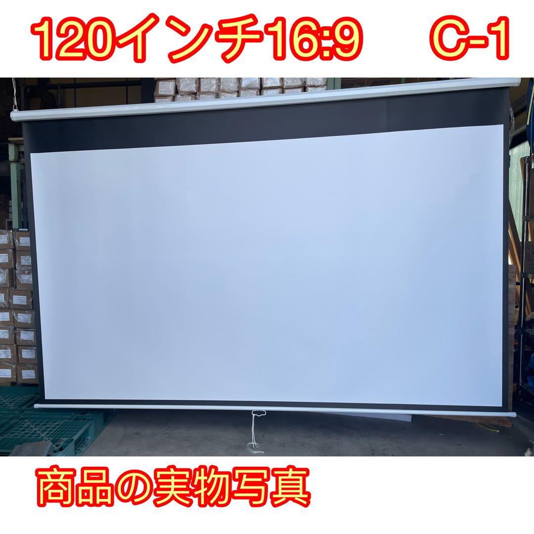 プロジェクタースクリーン120インチ16:9　吊り下げ式、自宅　学校、会社、適用