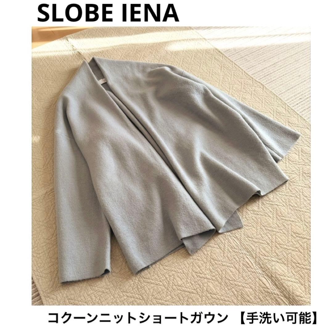 Oriechan様リクエスト品SLOBE IENAニットショートガウン他計2点