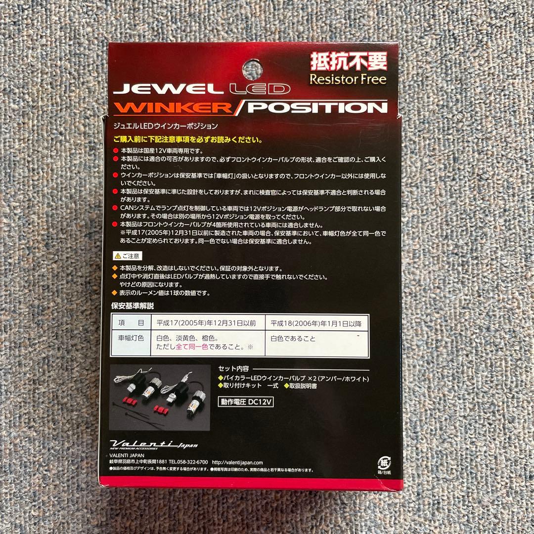 ヴァレンティ LED ウインカーポジション オレンジ ホワイト