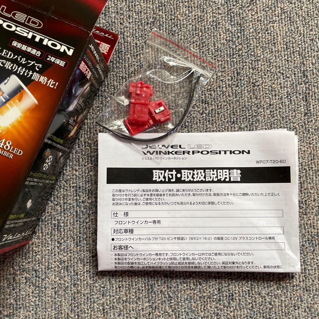 ヴァレンティ LED ウインカーポジション オレンジ ホワイト