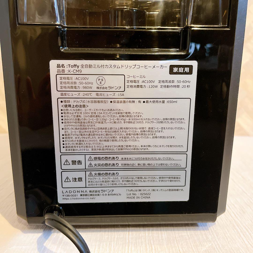【未使用】Toffy 全自動ミル付カスタムドリップコーヒーメーカー K-CM9