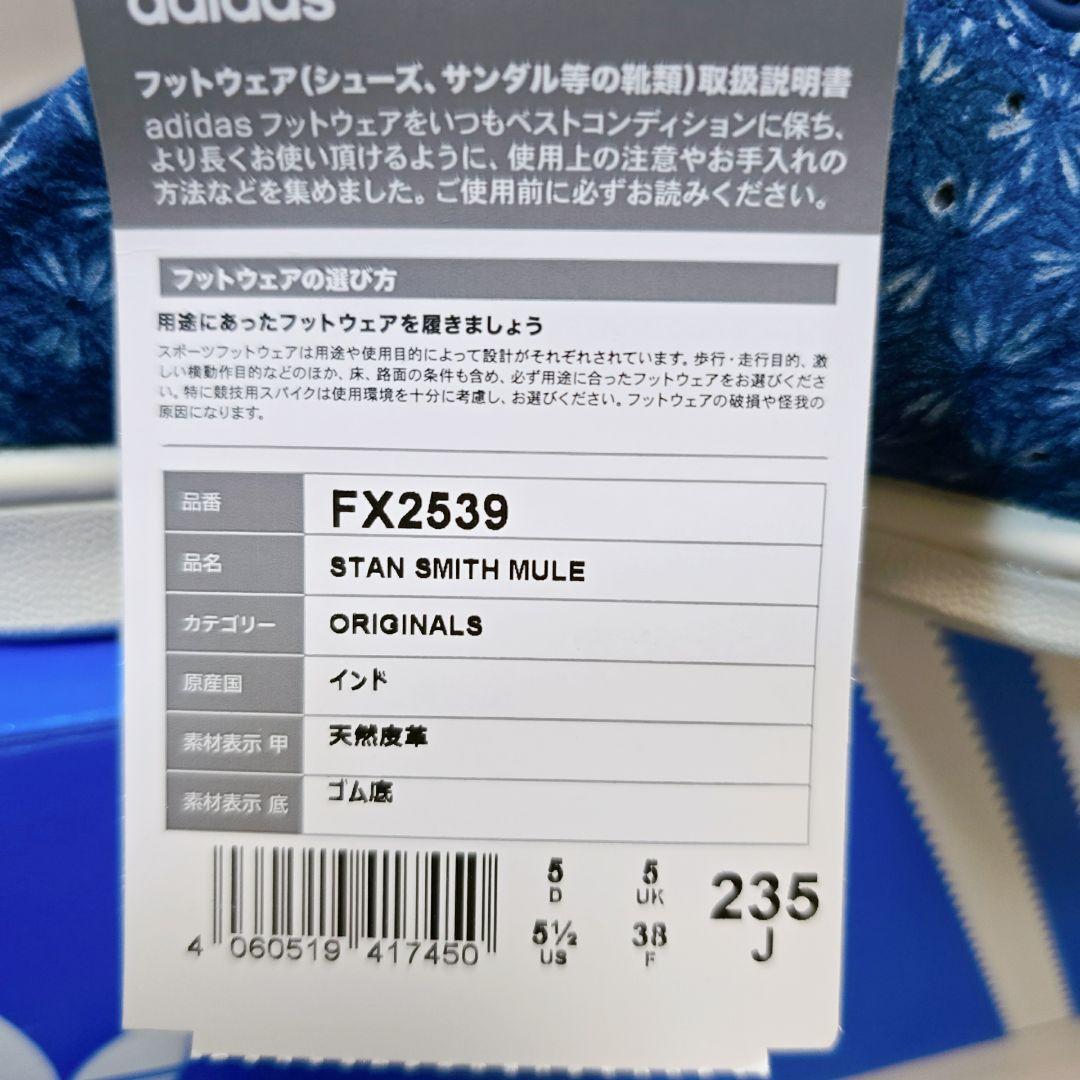 【極美品】adidas StanSmith 花柄ミュール靴　ブルー　23.5cm