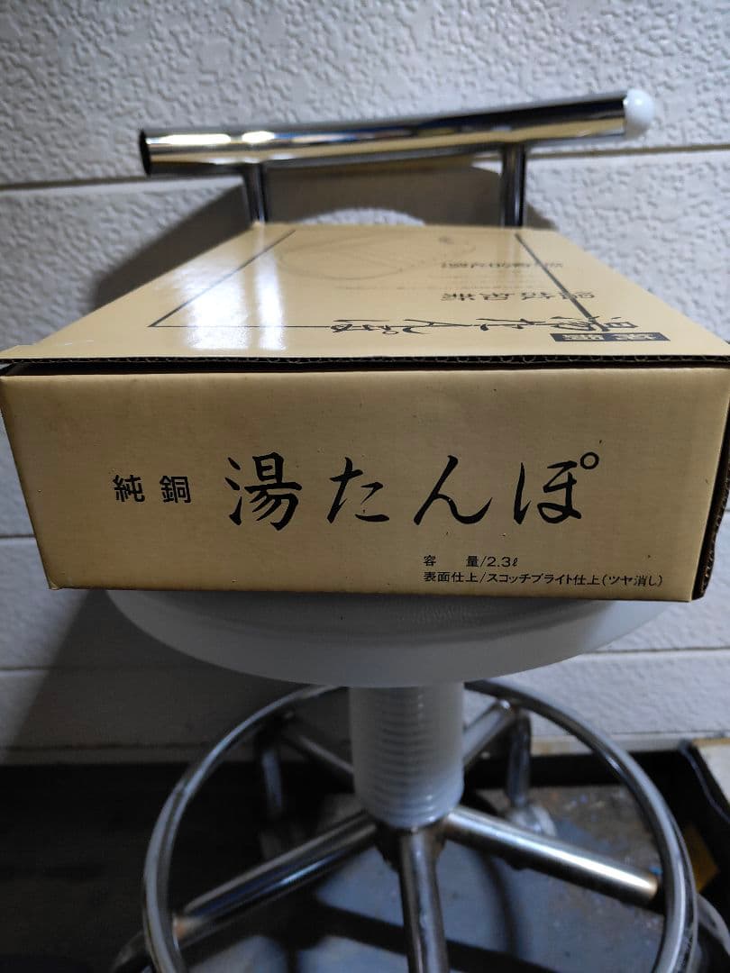 銅製 湯たんぽ新光金属　純銅湯たんぽ　替えパッキン袋付き2.3リットル新品未使用