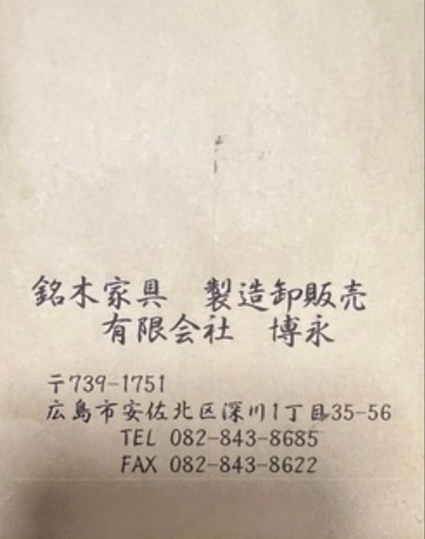 四方棚　未使用品（定価¥308,000）　博永家具の鋸目