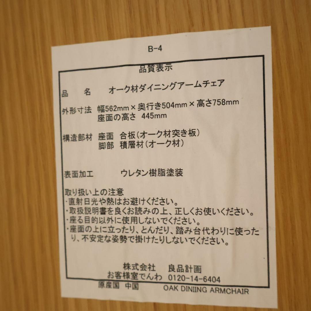 MUJI 無印良品 リアルファニチャー オーク材 ダイニングアームチェア 2脚