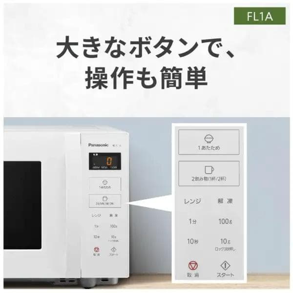 新品★未使用 Panasonic NE-FL1A-W 単機能電子レンジ