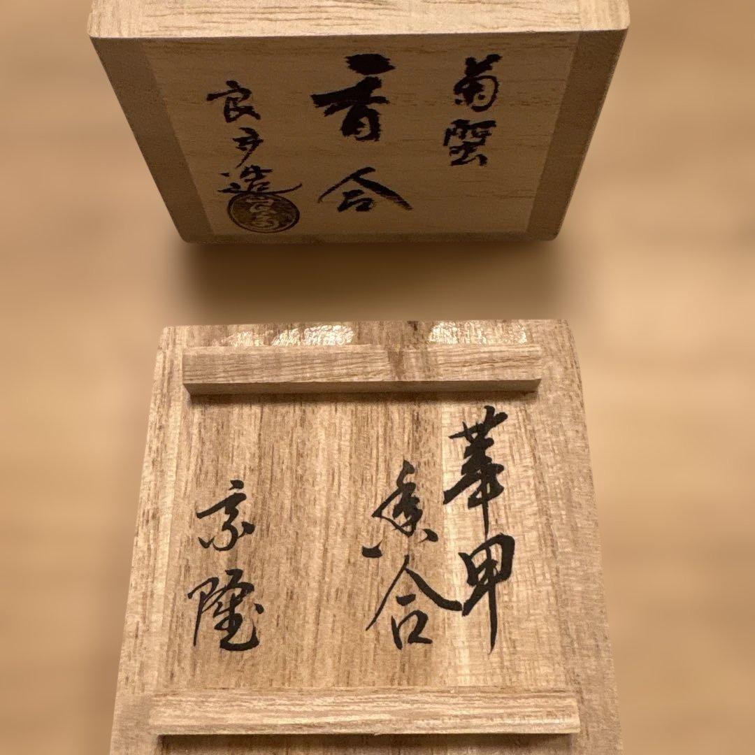 香合　菊蟹と欅萩蒔絵　茶道具2点セット