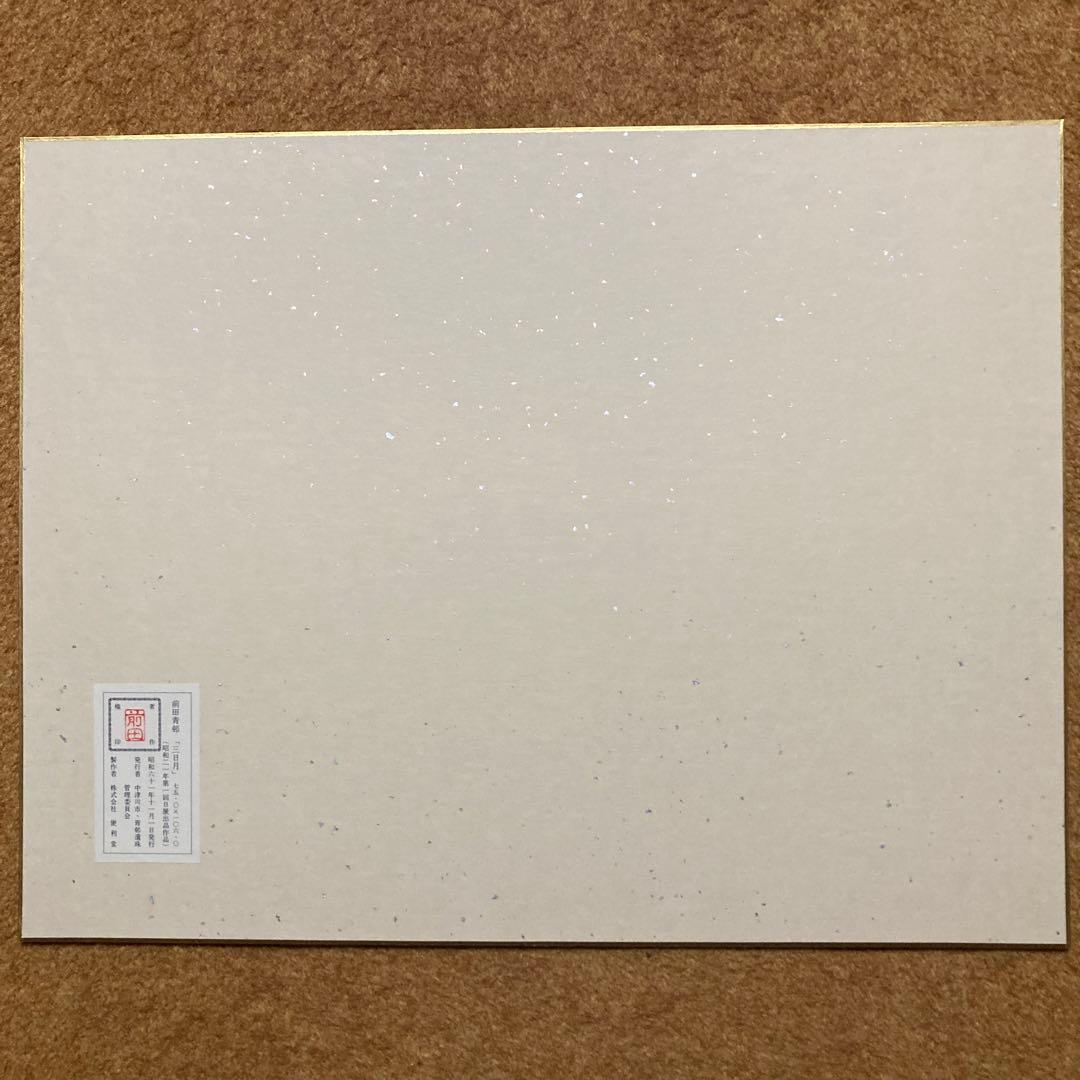 前田青邨「恵那山」「三日月」2点セット工芸画32×41額47.5×56.6cm￼