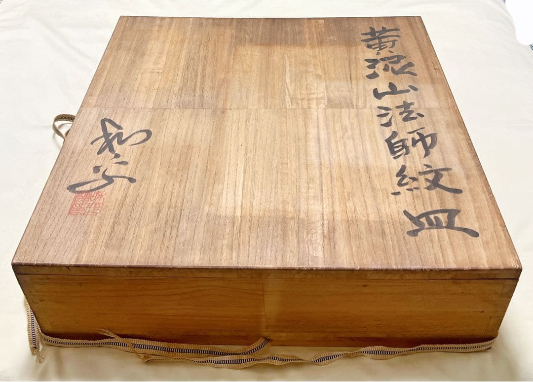 和平窯　故陶芸家　鎗田和平作　黄泥山法師紋皿　直径41cm超大皿　飾皿　希少品