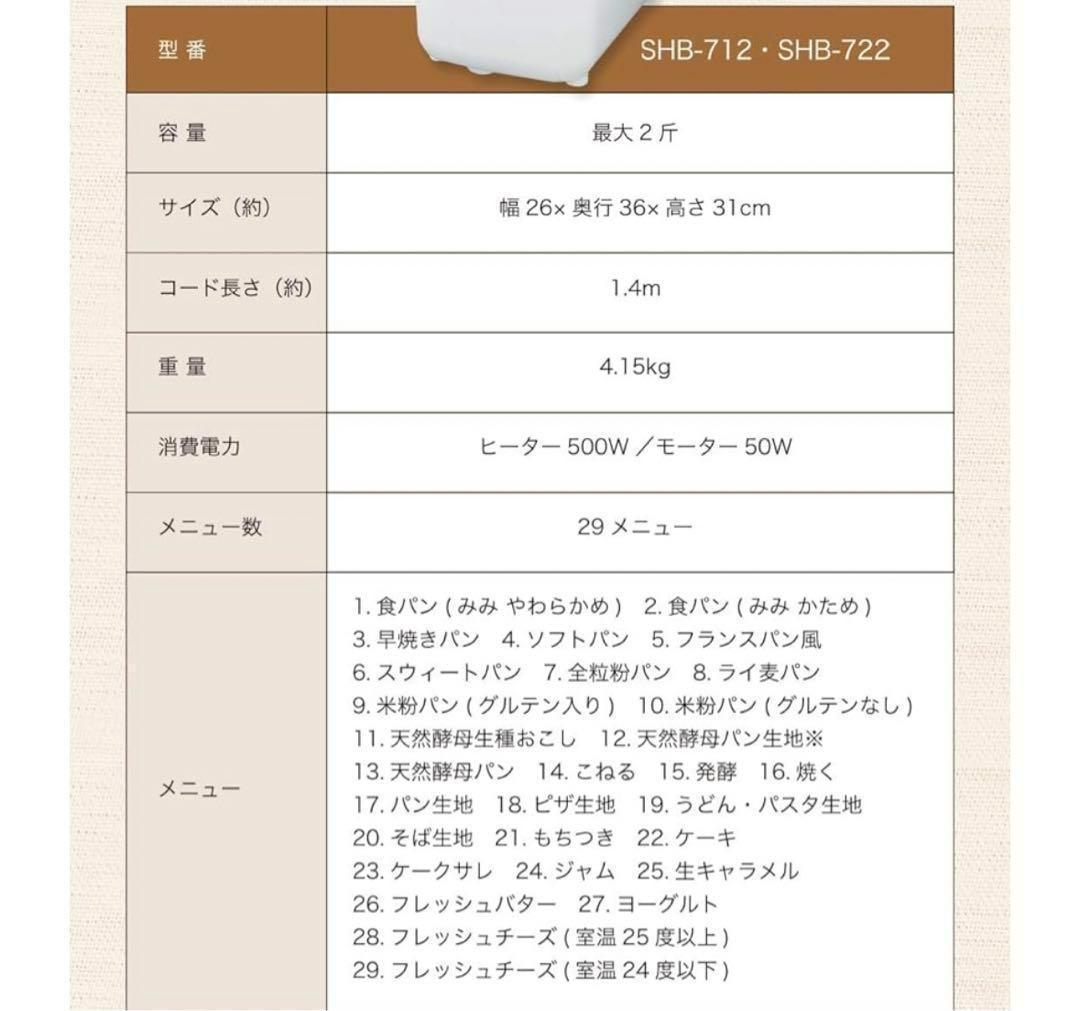ホームベーカリー【SHB-722】