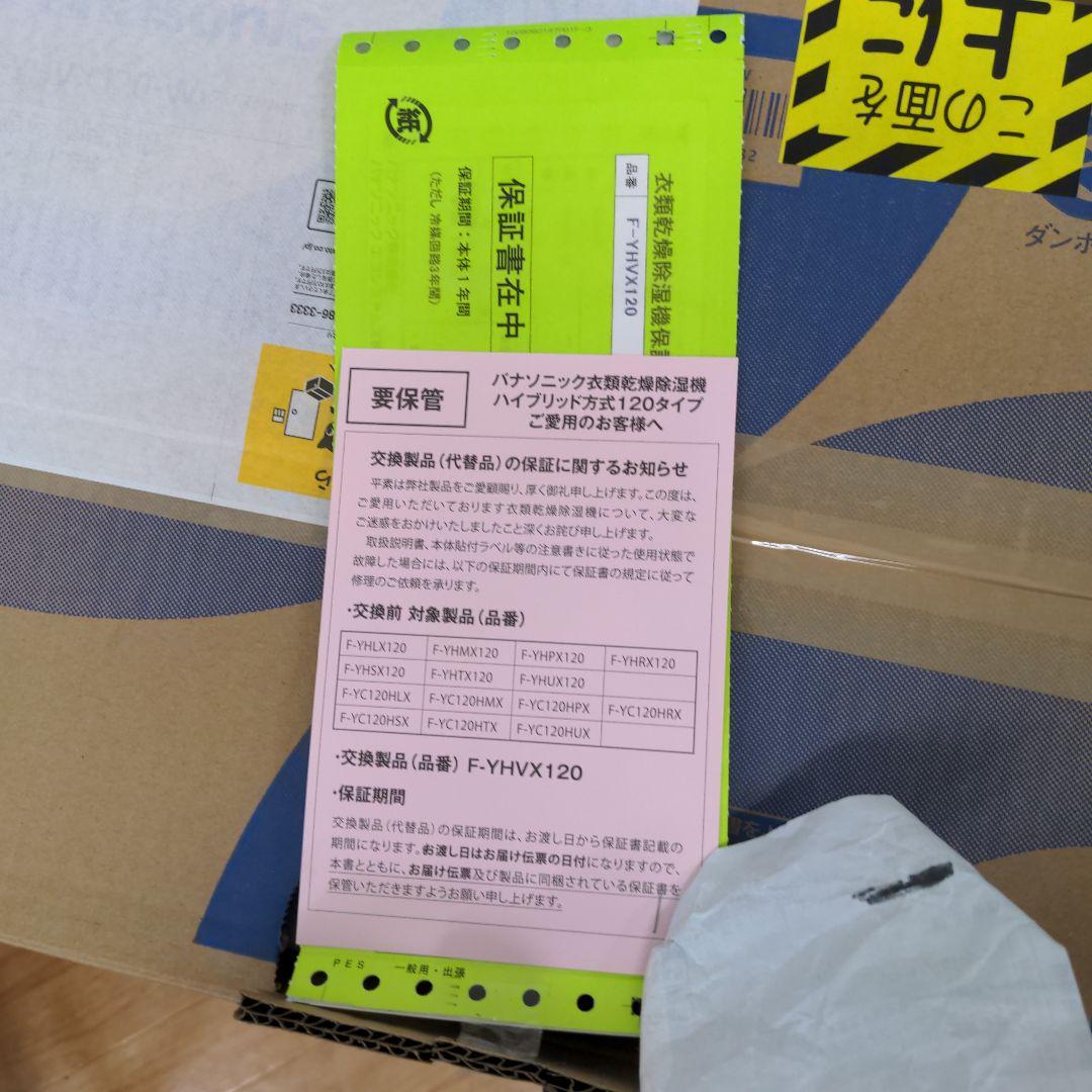 【SAT...専用】未使用 Panasonic F-YHVX120 衣類乾燥除湿