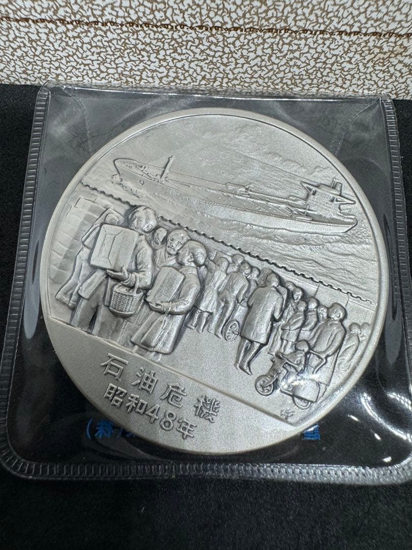 昭和の歴史 限定版美術メダル 石油危機 昭和48年 ③