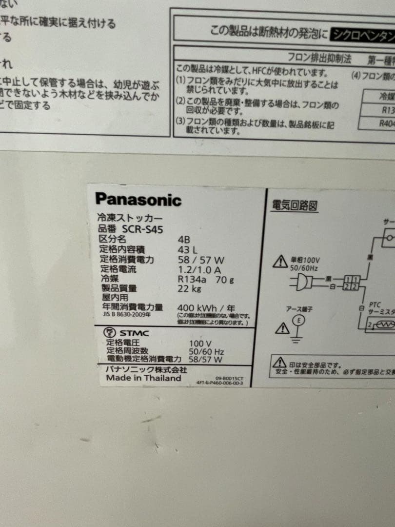 【2017】年製 パナソニック 冷凍ストッカー SCR-S45