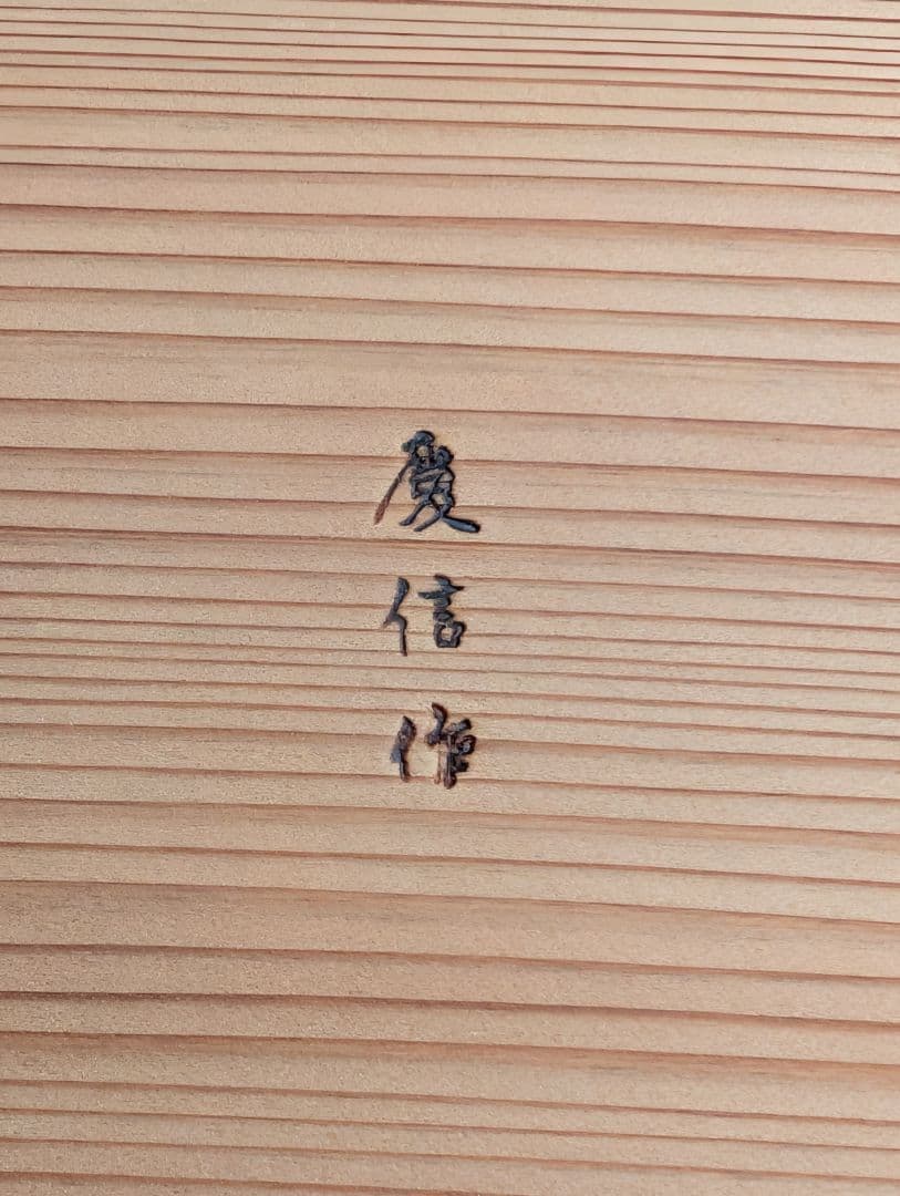 未使用　柴田慶信商店　白木おひつ　5寸　2合