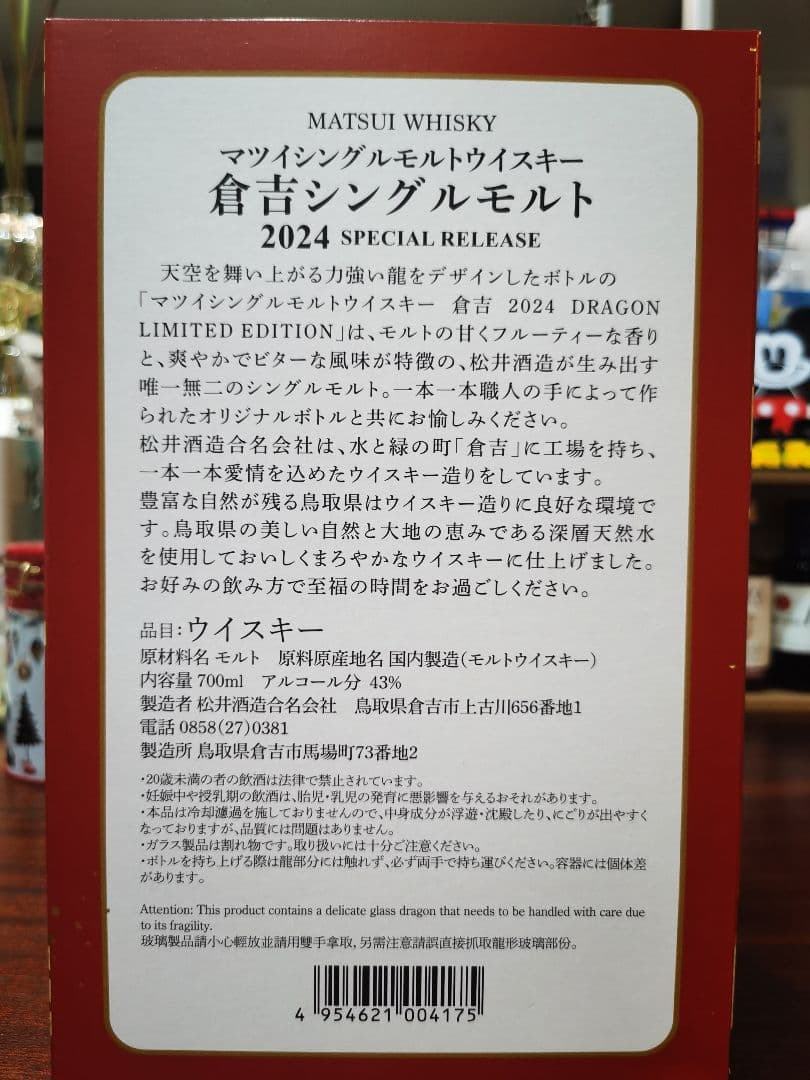 倉吉 辰 干支 ウイスキー