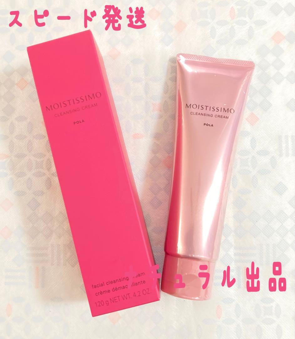 POLA モイスティシモ クレンジング120g＆ウォッシュ120g×各1本ずつ