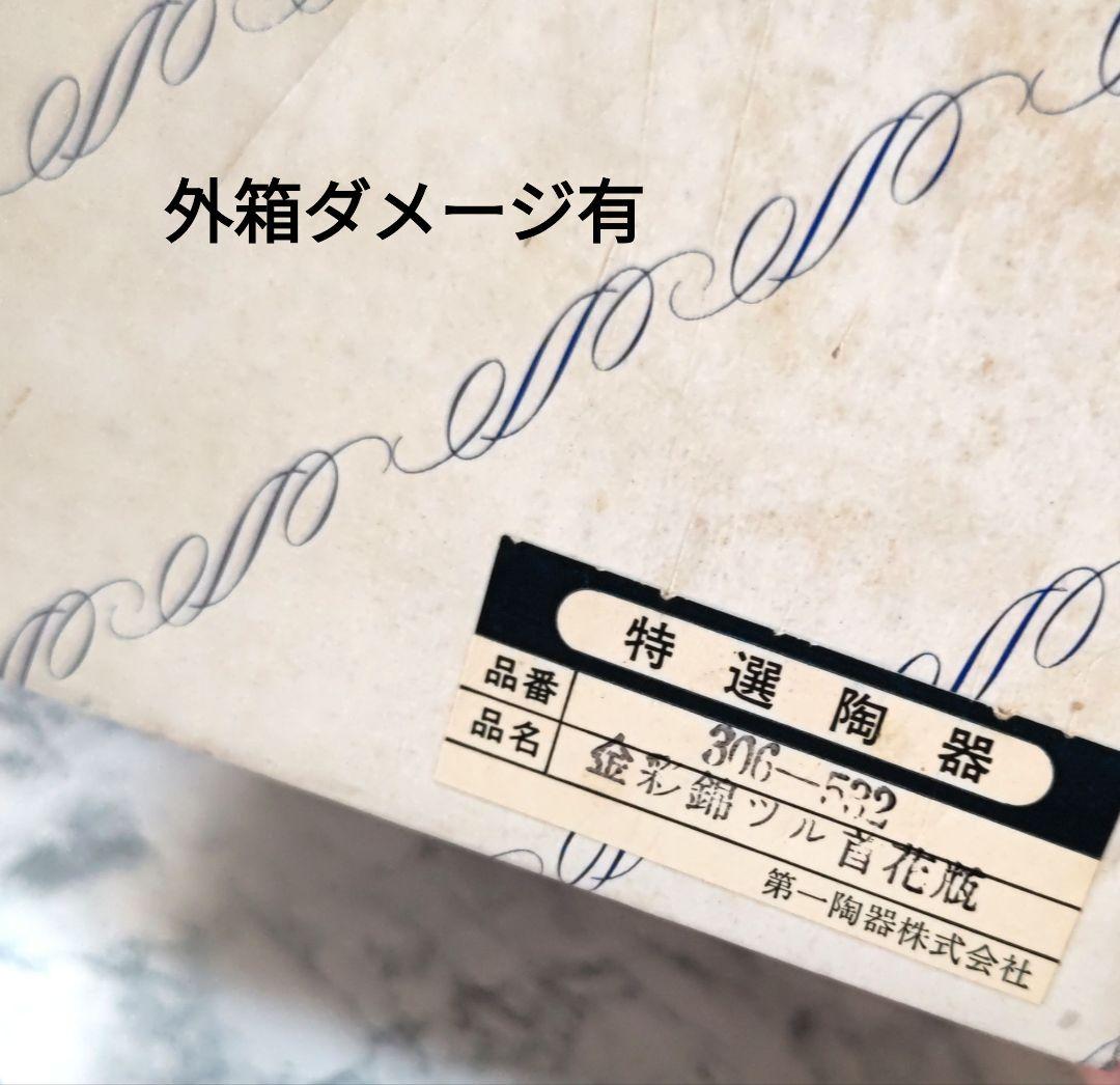 花瓶　花卉　金彩錦鶴首花瓶　新品未使用　特選陶器　台座付