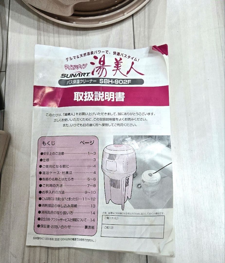 SUNART 湯美人 バスクリーナー 本体　追い焚きできます！