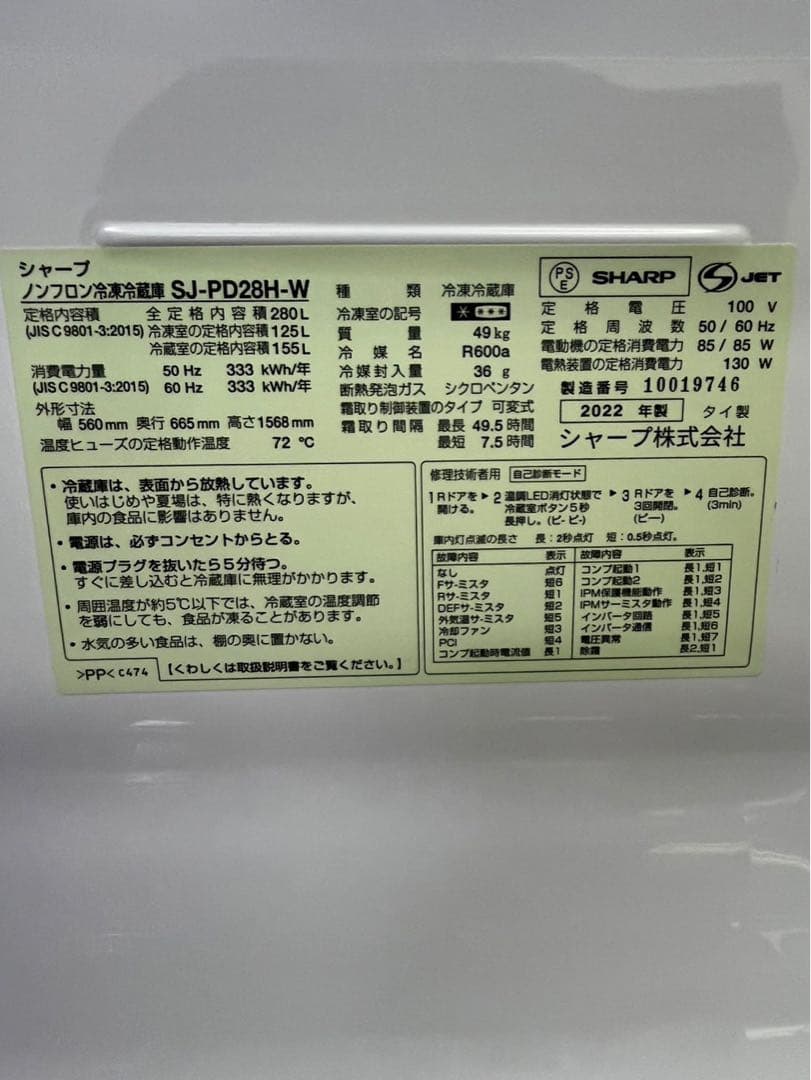 大きめ 2ドア 280L SHARP 2022年 SJ-PD28H-W 冷蔵庫