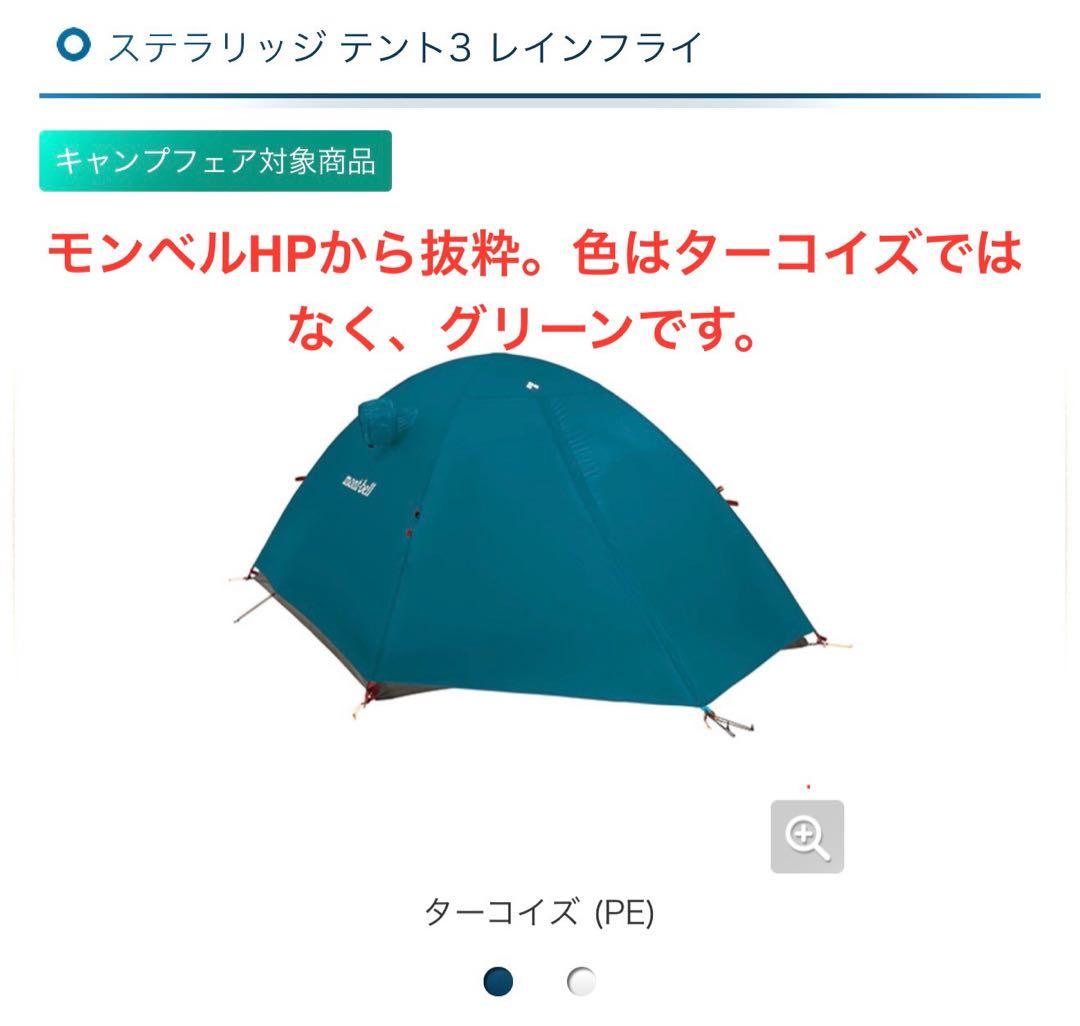 モンベル ステラリッジテント3 本体＋レインフライ＋シートmont-bell