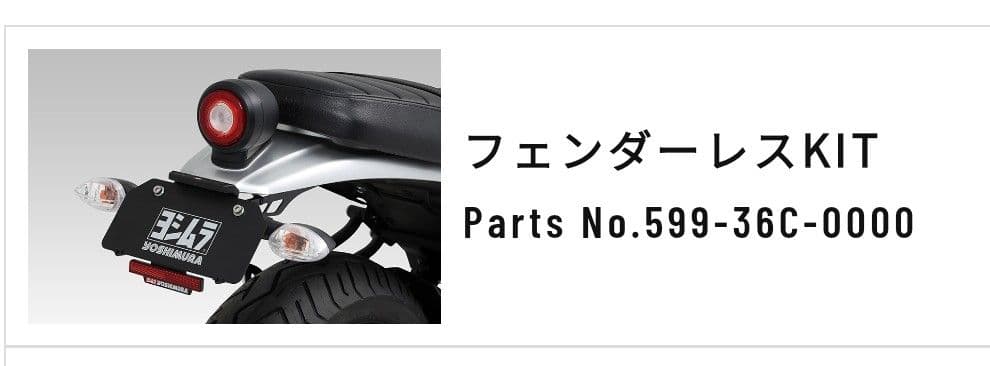 【新品、未使用】xsr125　ヨシムラ　フェンダーレスキット