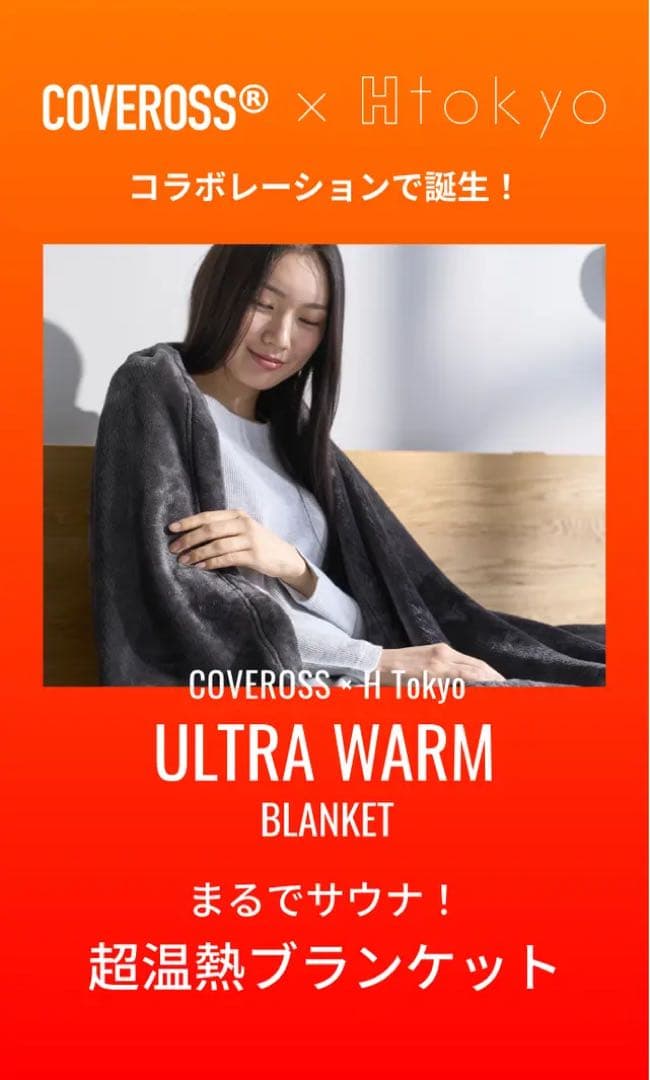 COVEROSS ULTRA WARM 高機能ブランケット 2点セット